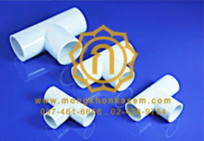 Tee Coupling : ข้อต่อสามทาง